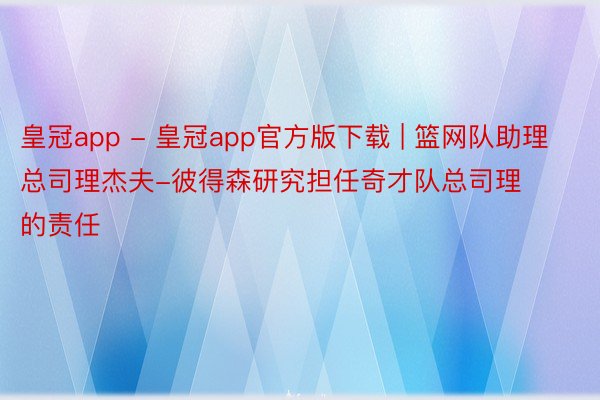 皇冠app - 皇冠app官方版下载 | 篮网队助理总司理杰夫-彼得森研究担任奇才队总司理的责任