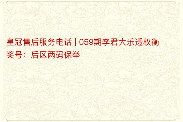 皇冠售后服务电话 | 059期李君大乐透权衡奖号：后区两码保举