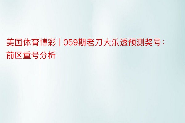 美国体育博彩 | 059期老刀大乐透预测奖号：前区重号分析